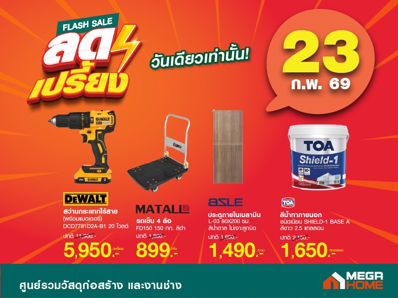 ลดเปรี้ยงวันเดียวเท่านั้น 23